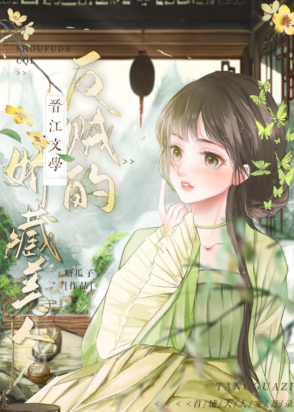 反贼的娇藏美人