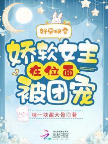 好孕快穿:娇软女主在位面被团宠
