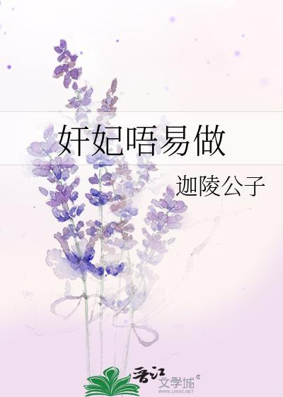 奸妃唔易做