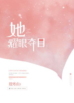 她耀眼夺目[快穿]