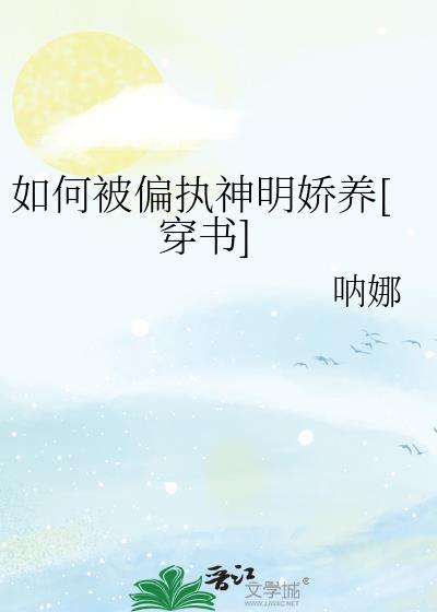 如何被偏执神明娇养[穿书]