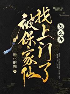 被保家仙找上门了怎么办