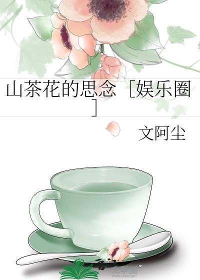 山茶花的思念[娱乐圈]