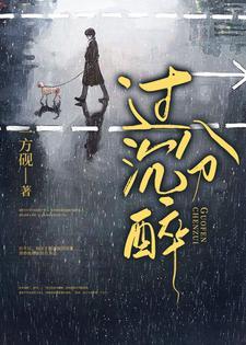 过分沈醉