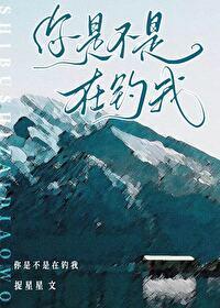 那个心机男在钓我:公路文
