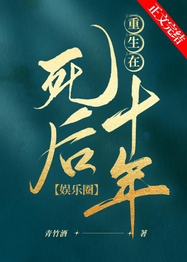 重生在死后十年(娱乐圈)