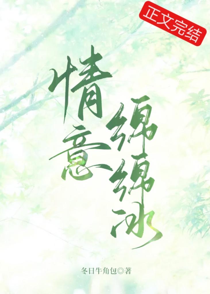 情意绵绵冰