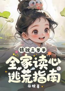 锦鲤三岁半,全家读心逃荒指南