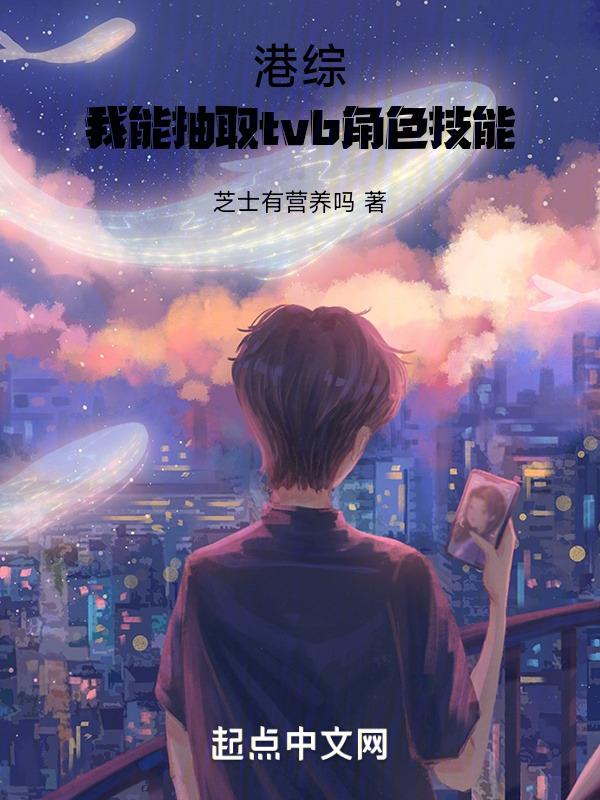港综:我能抽取tvb角色技能
