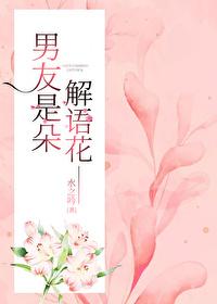 [盗笔bg]男友是朵解语花
