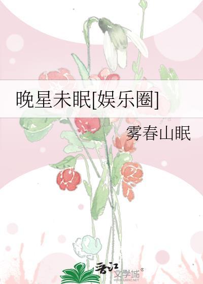 晚星未眠[娱乐圈]