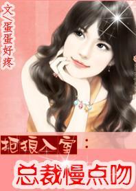 拒狼入室:总裁慢点吻