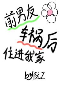 和前男友同居了?!