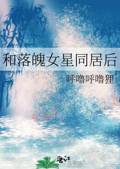 和落魄女星同居后