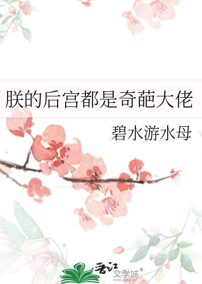 朕的后宫都是奇葩大佬