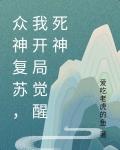 众神复苏,我开局觉醒死神