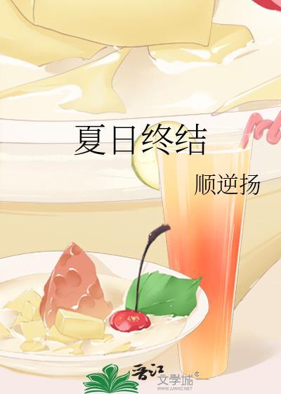 夏日终结