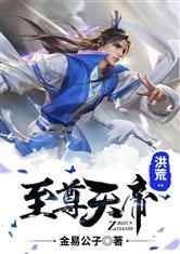 洪荒:至尊天帝