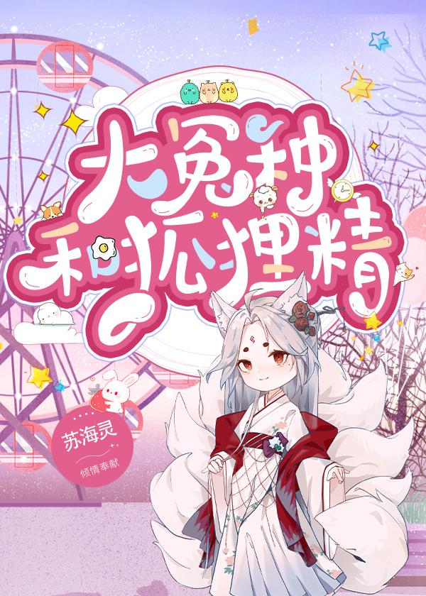 大冤种和狐貍精(女尊)