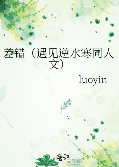 差错（遇见逆水寒同人文）
