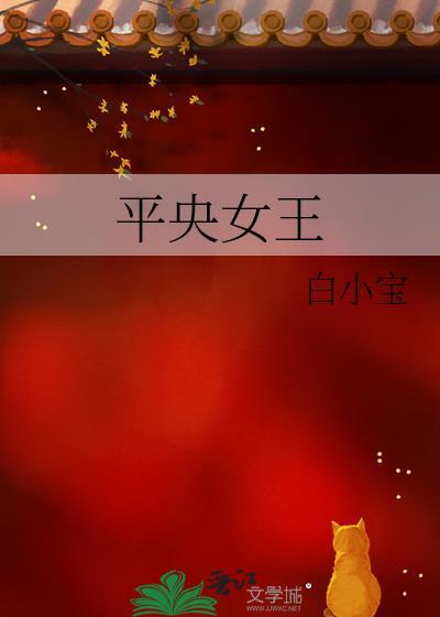 平央女王