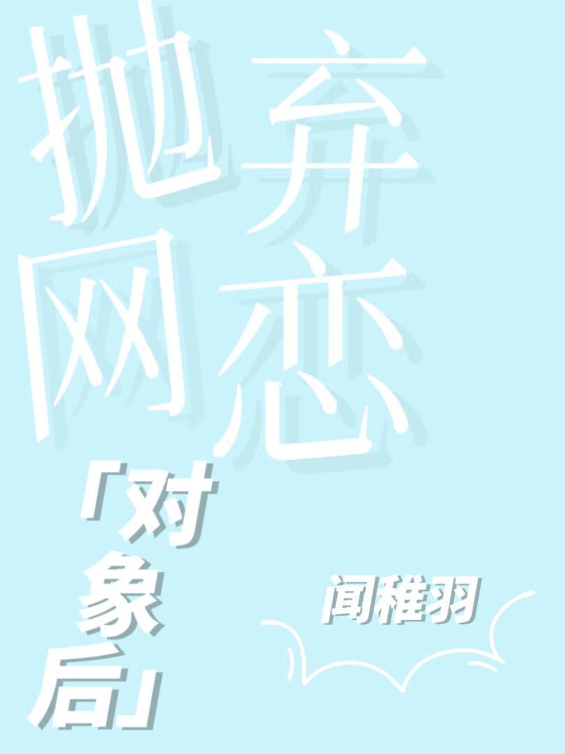 抛弃网恋对象后