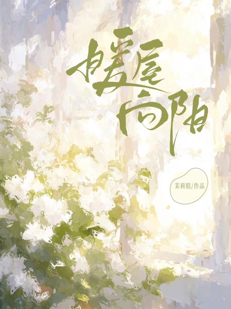 暖屋向阳