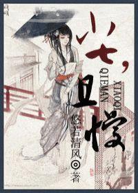 小七,且慢