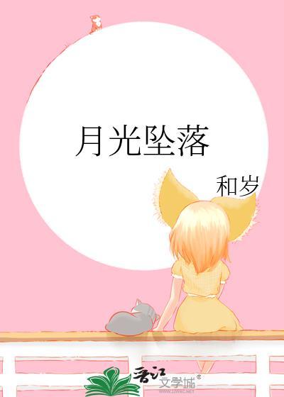 月光坠落