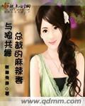 与狼共舞总裁的麻辣妻