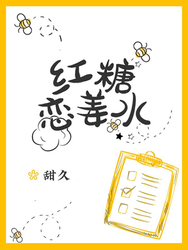 红糖恋姜水