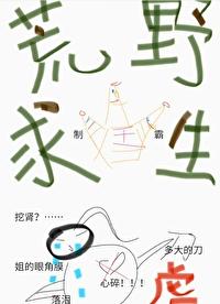 虐文女主，求生圣体