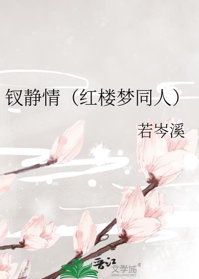 钗静情(红楼梦同人)