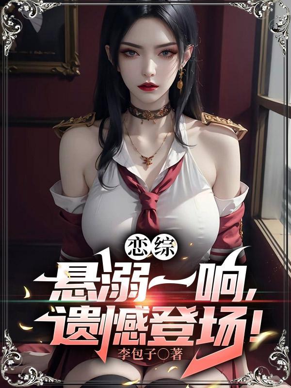 恋综:悬溺一响,遗憾登场!