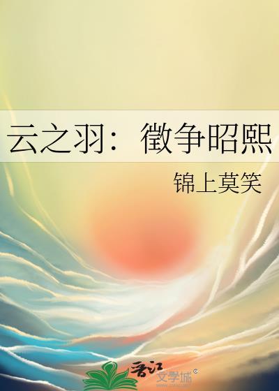 云之羽:征争昭熙