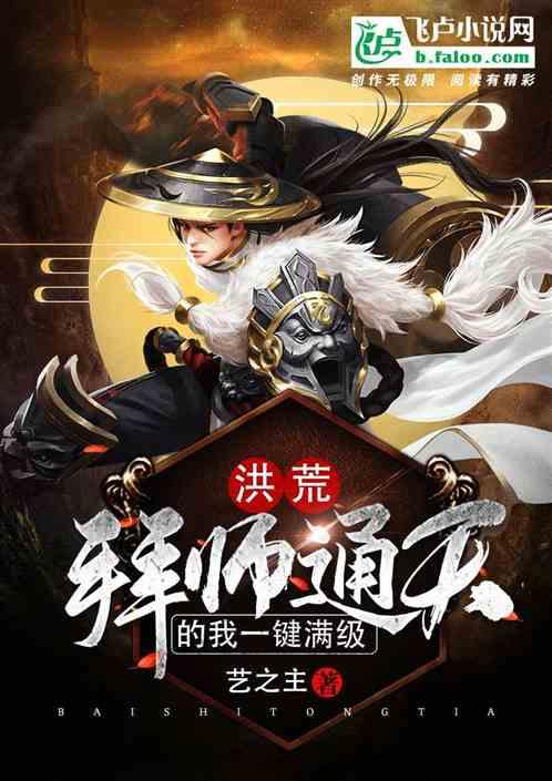 洪荒:拜师通天的我一键满级