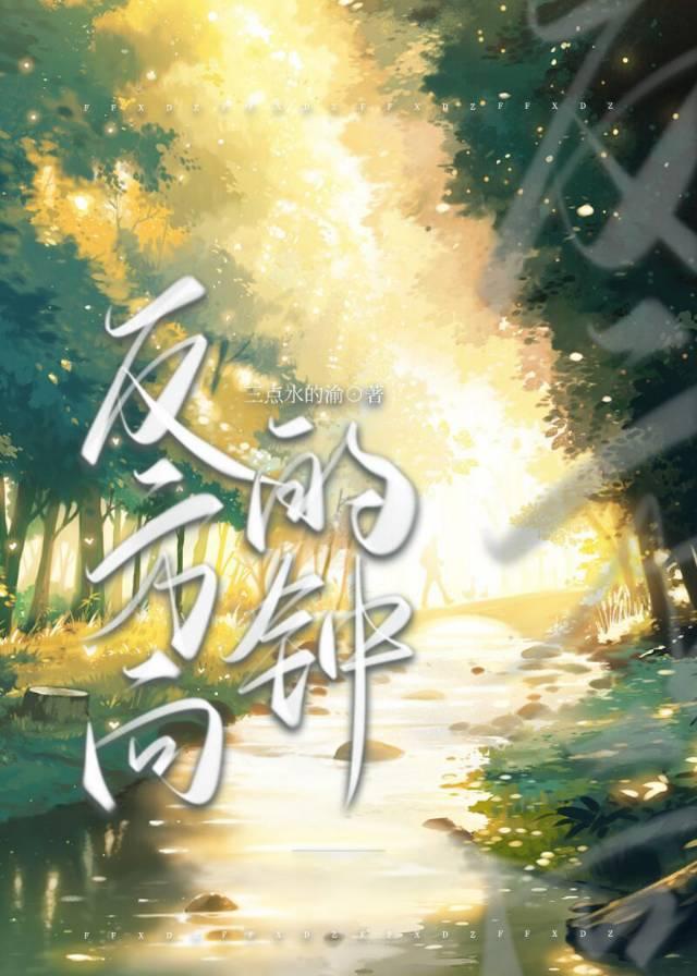 反方向的钟