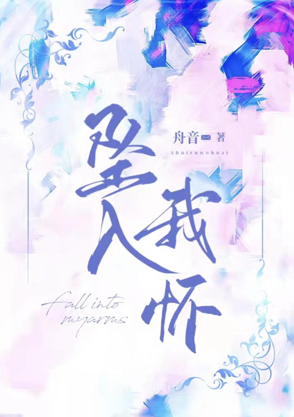 坠入我怀
