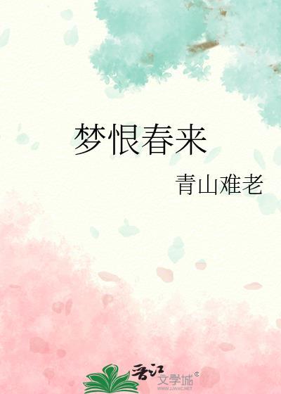 梦恨春来