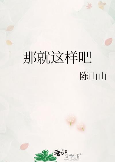 那就这样吧