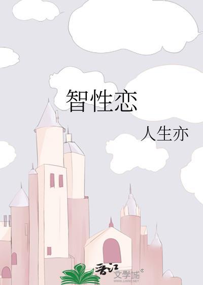 智性恋