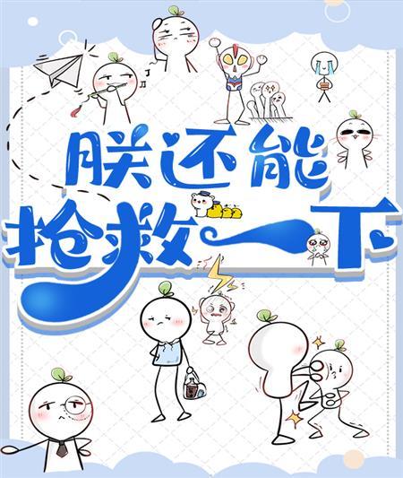 朕还可以拯救一下