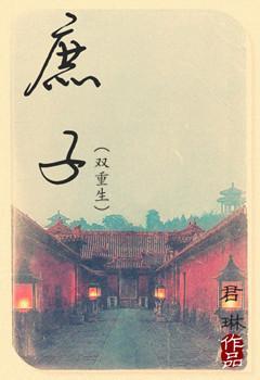 庶子(双重生)