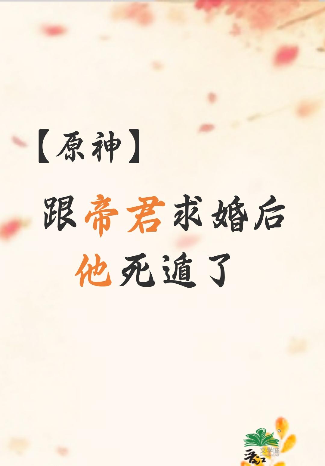 [原神]跟帝君求婚后他死遁了
