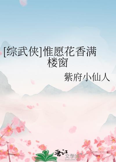[综武侠]惟愿花香满楼窗