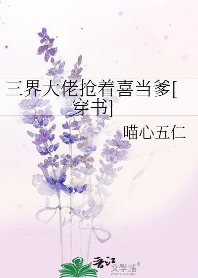 三界大佬抢着喜当爹[穿书]