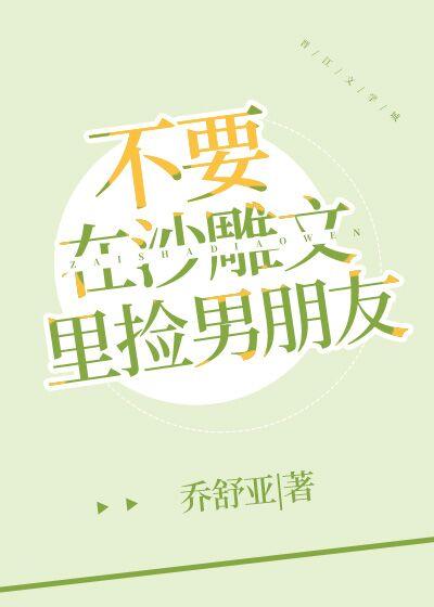 不要在沙雕文裏捡男朋友