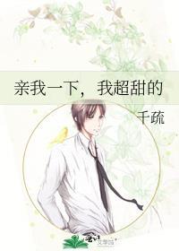 亲我一下,我超甜的