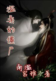 温柔的僵尸