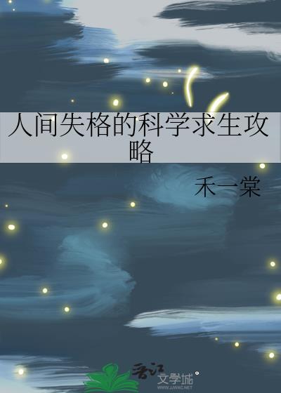 人间失格的科学求生攻略